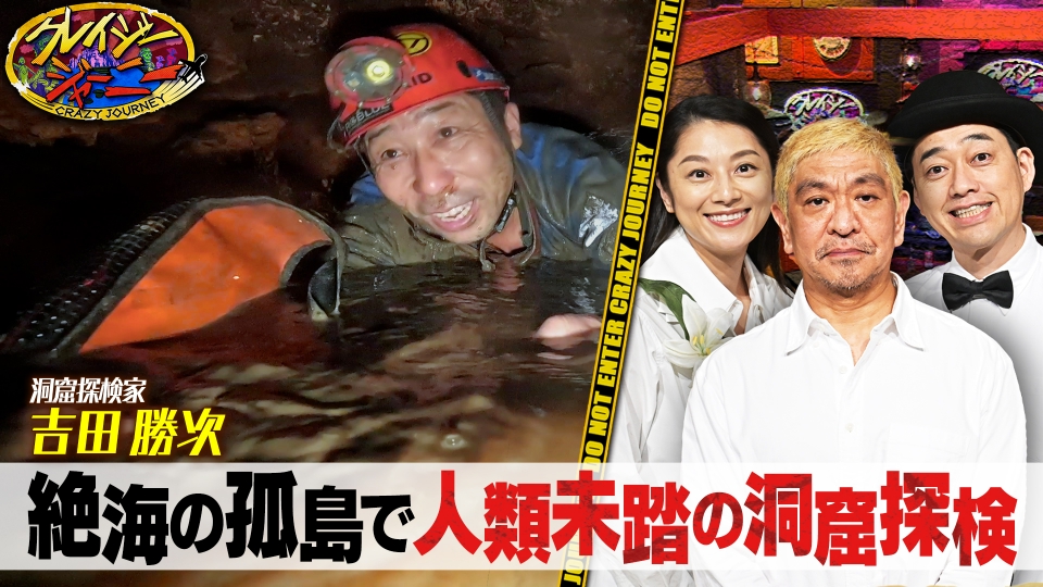 クレイジージャーニー 2月5日(月)放送分 人類未到！絶海の孤島に眠る