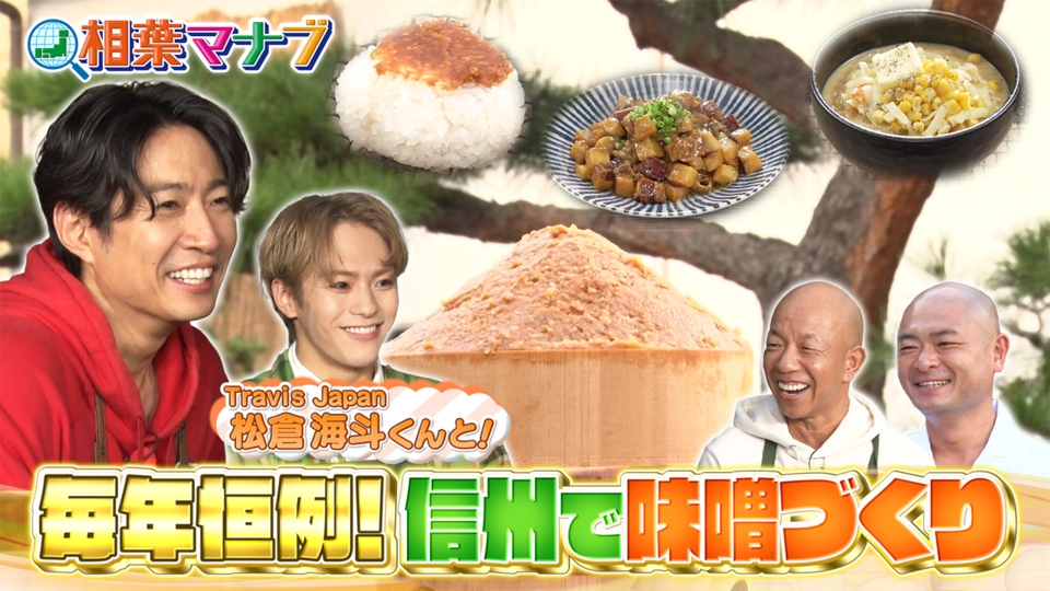 相葉マナブ 12月7日(日)放送分 マナブ！味噌作り｜バラエティ｜見逃し