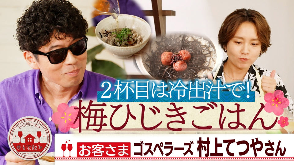 和田明日香とゆる宅飲み 7月29日(火)放送分 ゴスペラーズ村上てつやと