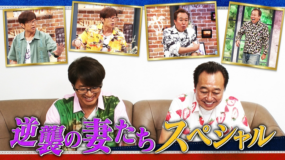 さまぁ～ず×さまぁ～ず BS さまぁ～ず 6月27日(土)放送分 #59 逆襲の