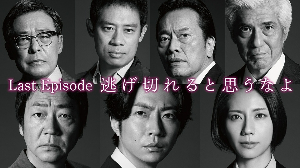 大追跡～警視庁SSBC強行犯係～ 2025年放送 Last Episode「逃げ切れ