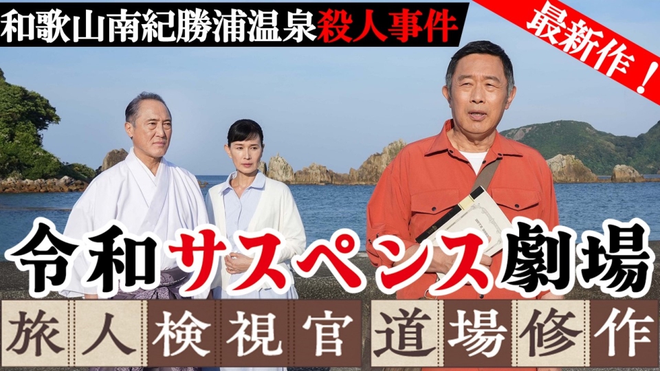 令和サスペンス劇場 「旅人検視官 道場修作」 8月23日(土)放送分