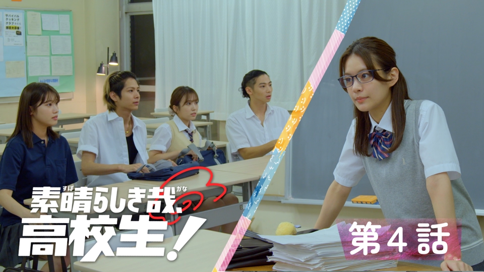 素晴らしき哉、先生！ 素晴らしき哉、高校生！第4話「放課後スパルタ