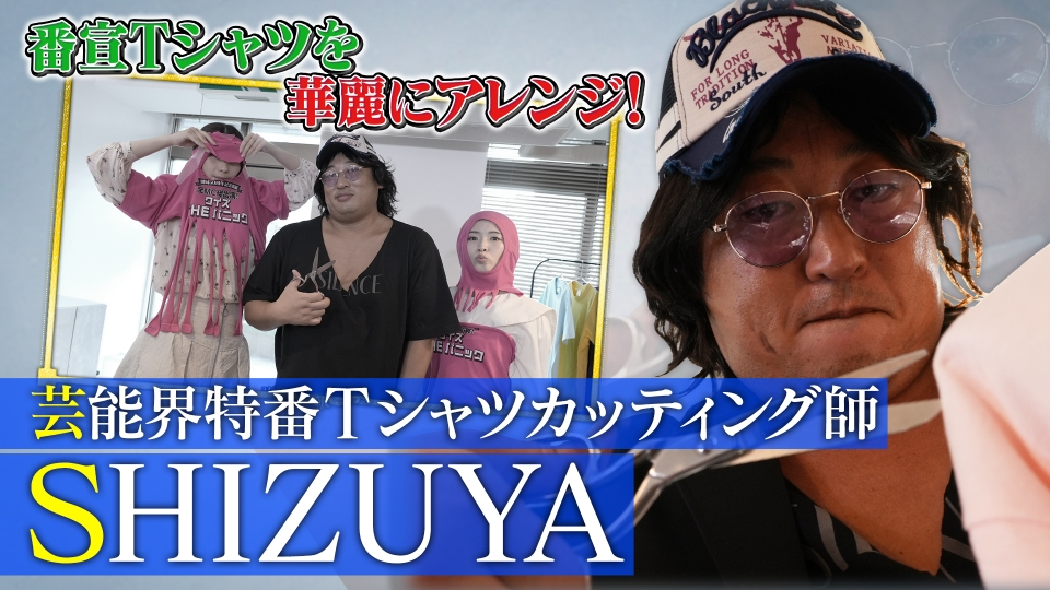 未来CHO人図鑑 8月28日(木)放送分 特番Tシャツカッティング師 SHIZUYA