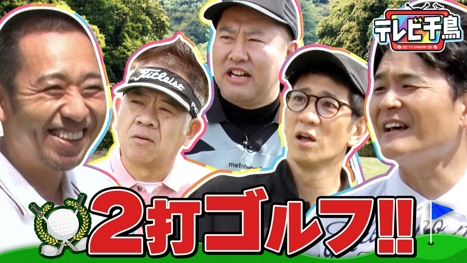 【新競技】2打ゴルフ!! thumbnail