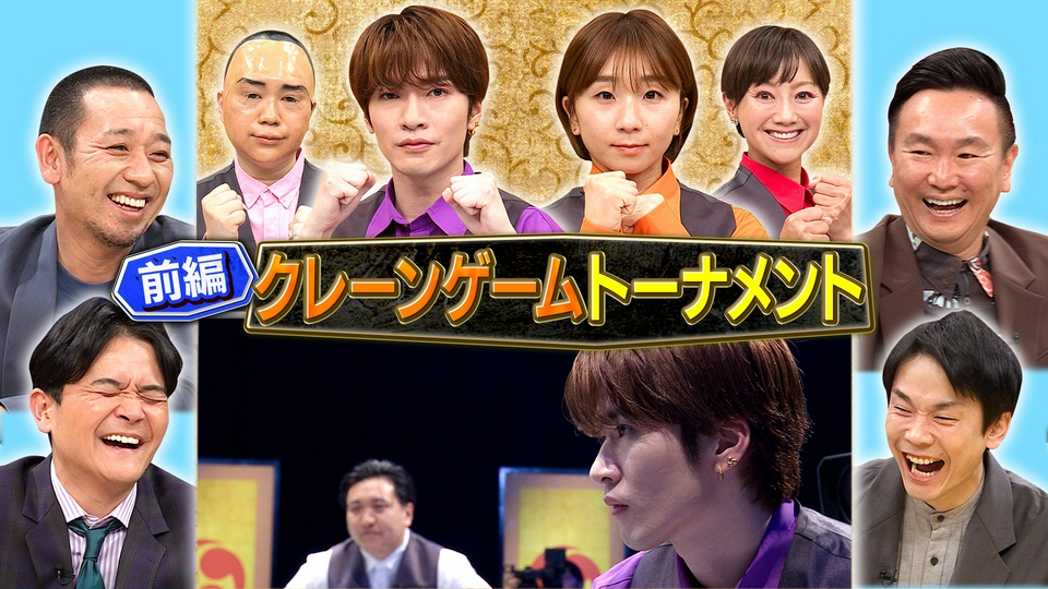 千鳥の鬼レンチャン 6月7日(日)放送分 前半：クレーンゲーム