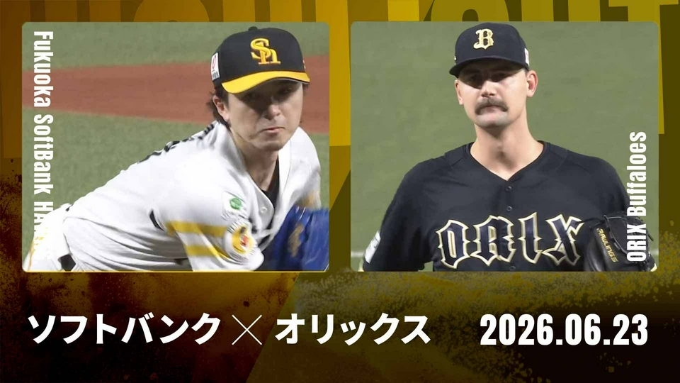 プロ野球ハイライト 6月23日(火)放送分 福岡ソフトバンク vs