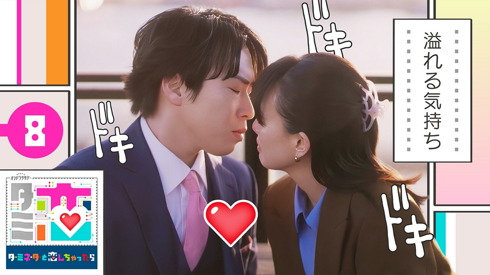第8話 人は気持ちが溢れると thumbnail