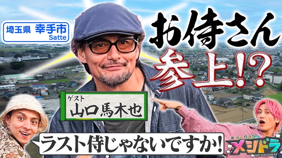 メシドラ ～兼近＆真之介のグルメドライブ～ 11月9日(日)放送分 映画