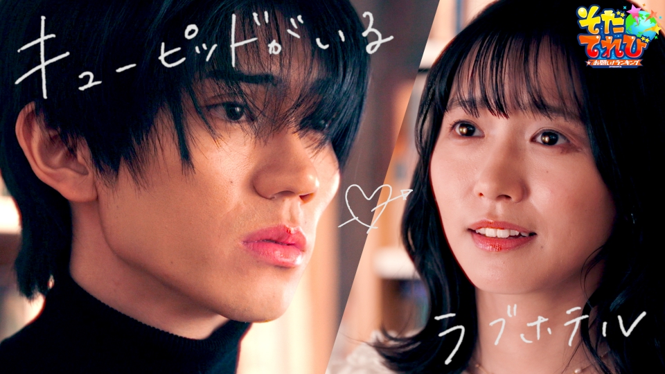 美少女　ラブホ お願い！ランキング presents そだてれび社員企画バトル グランプリ作品特別放送SP 12月28日(木)放送分 キューピッドがいるラブホテル ｜ドラマ｜見逃し無料配信はTVer！人気の動画見放題