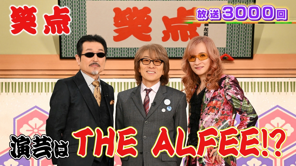 笑点 2月22日(日)放送分 祝3000回!THE ALFEEが演芸に初登場!笑点