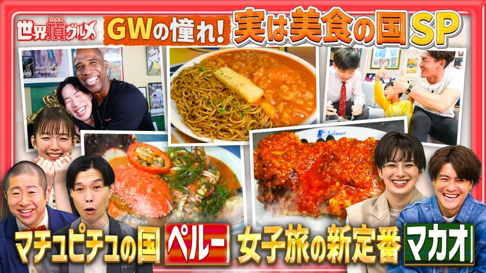 世界頂グルメ 5月1日(水)放送分 南米No1の美食の国ペルー&女子旅の新