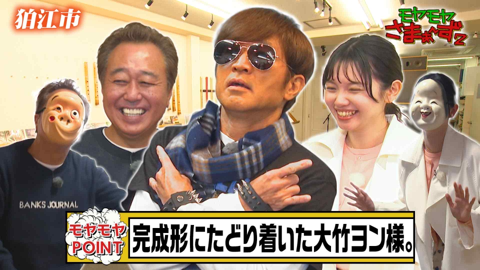 モヤモヤさまぁ～ず2 4月12日(土)放送分 【東京・狛江市