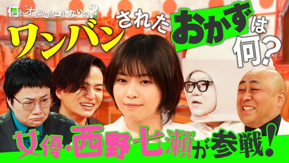 何か“オモシロいコト”ないの？ 3月3日(月)放送分 西野七瀬ワンバン参戦