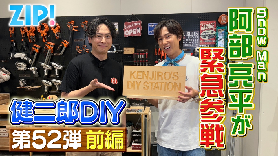 ZIP! 9月2日(火)放送分 KENJIRO'S DIY STATION 第52弾【ZIP!】｜報道