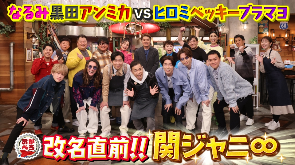 おかべろ2時間SP 1月27日(土)放送分 MC岡村隆史×関ジャニ∞ むちゃぶり