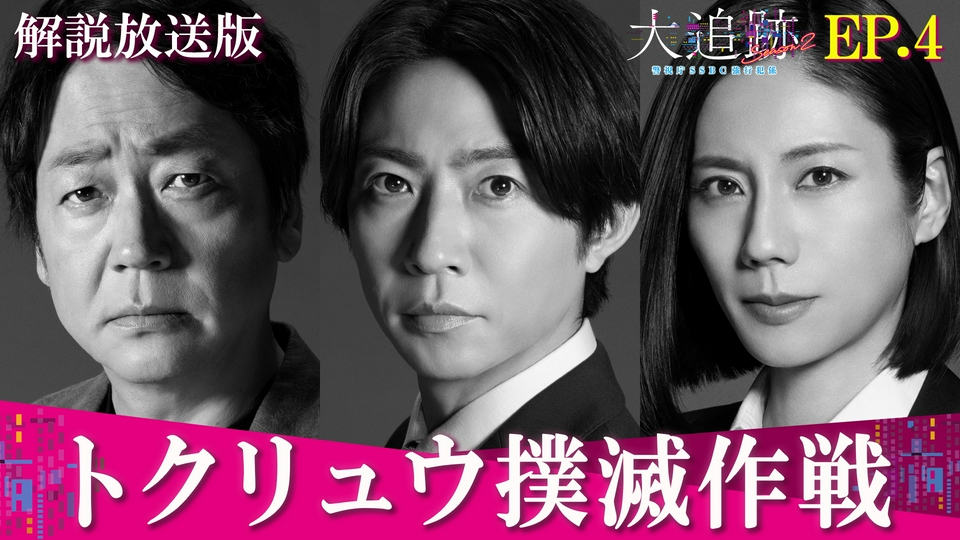 大追跡～警視庁SSBC強行犯係～ Season2 8月12日(水)放送分