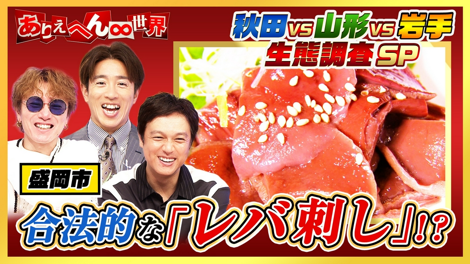 ありえへん∞世界 6月16日(火)放送分 秋田人vs山形人vs岩手人！大