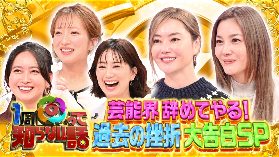 1周回って知らない話 2月4日(水)放送分 高嶋ちさ子姉・みっちゃんが