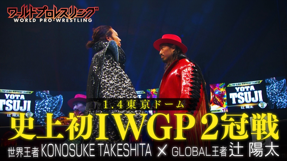 ワールドプロレスリング 1月10日(土)放送分 1.4東京ドーム！王者×王者