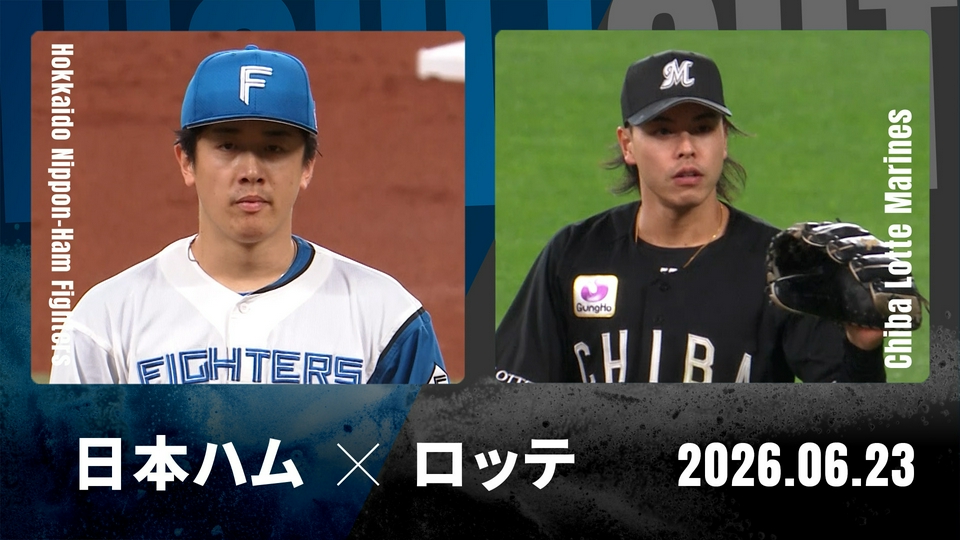 プロ野球ハイライト 6月23日(火)放送分 北海道日本ハム vs. 千葉ロッテ 