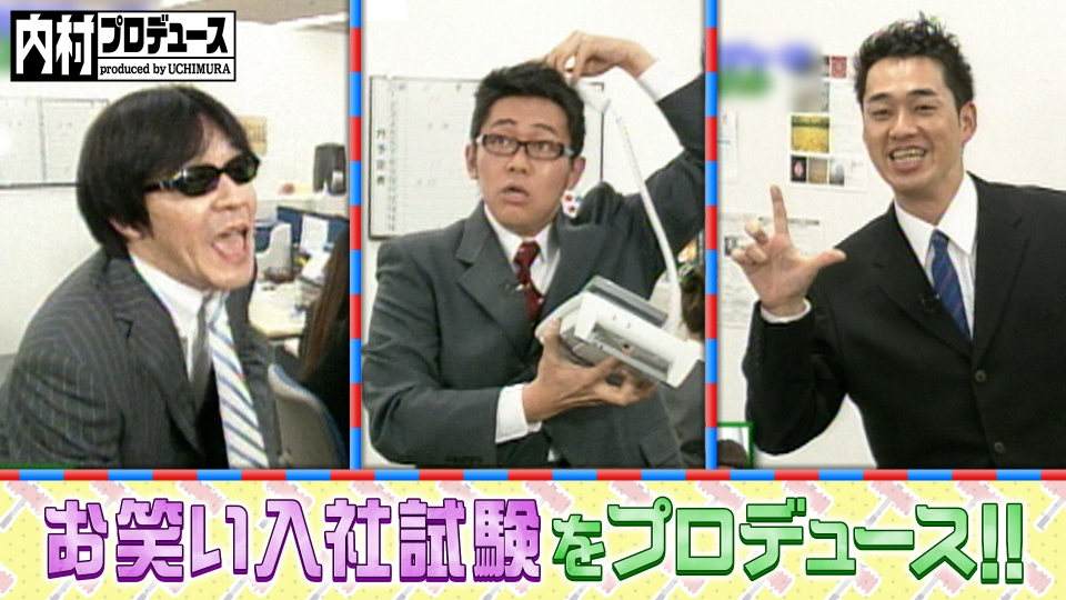 内村プロデュース 2004年放送 お笑い入社試験をプロデュース