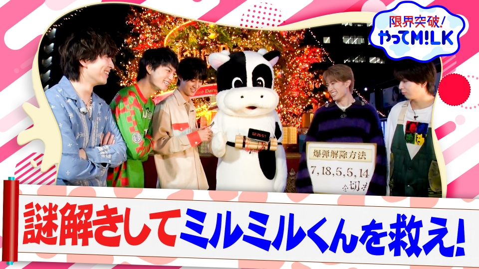 みるく※出品は今後みるく2に移行します※様 M!LK、「限界突破！やってM!LKシーズン2」で再び限界突破に挑む！ - 推し楽