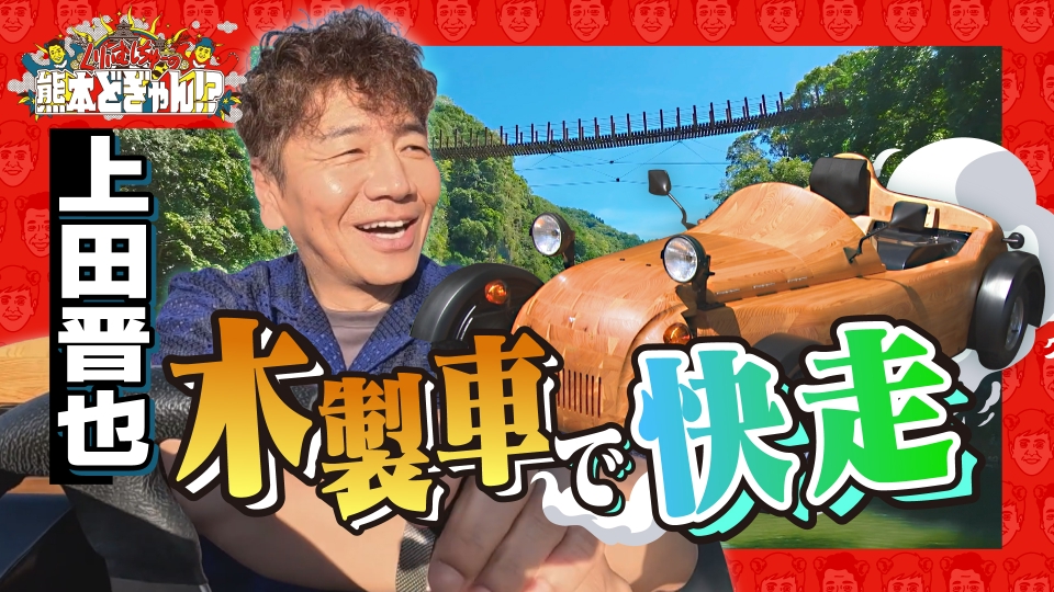 くりぃむしちゅーの熊本どぎゃん!? 10月3日(金)放送分 上田晋也が氷川