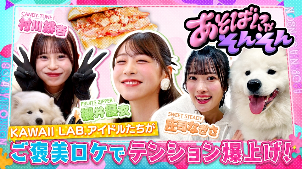 あそばにゃそんそん 5月3日(土)放送分 櫻井優衣(FRUITS ZIPPER)、村川