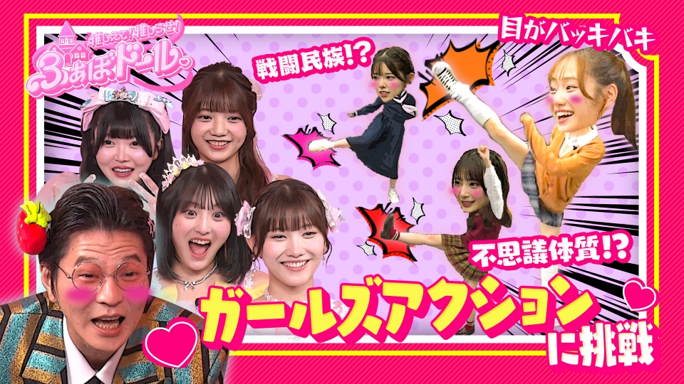 推しえて！推しらせ！ふぁぼドール。 8月6日(水)放送分 【第3話