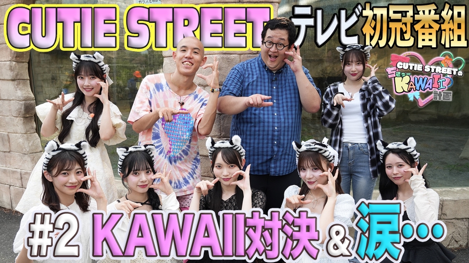 CUTIE STREETのちきゅーKAWAII計画 8月13日(水)放送分 開運
