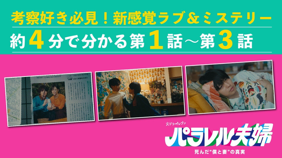 パラレル夫婦 死んだ“僕と妻”の真実 約4分でわかる！3話までの