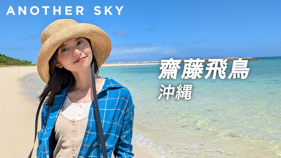 Google Pixel presents ANOTHER SKY 10月10日(土)放送分 新MC就任