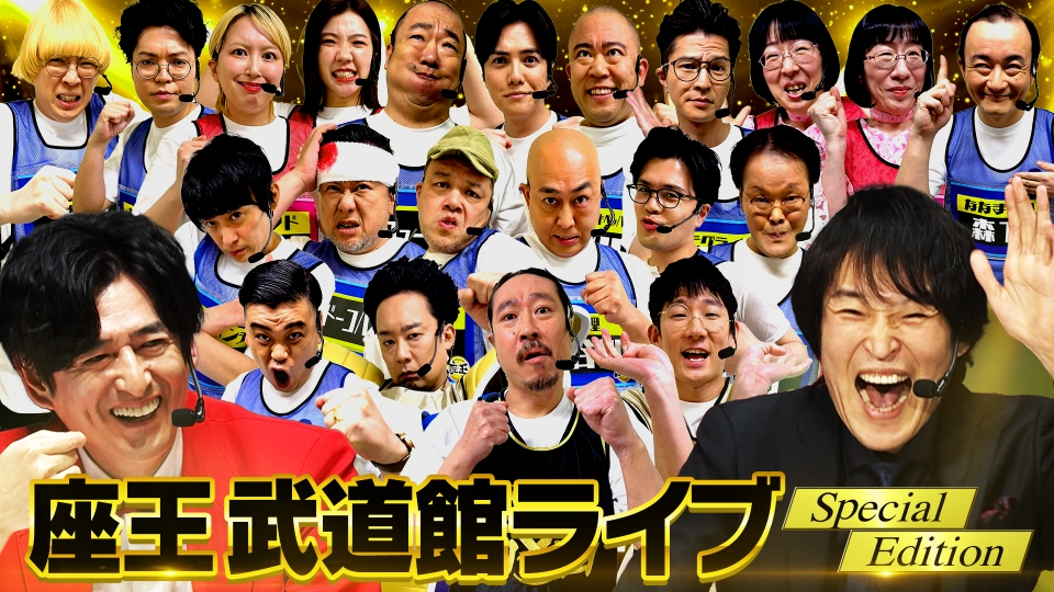 千原ジュニアの座王in日本武道館　芸人アクスタ　真空ジェシカガク 真空ジェシカ・ガク - 「千原ジュニアの座王」新春SPの未公開