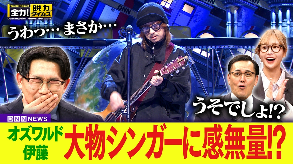 全力！脱力タイムズ 4月24日(金)放送分 オズワルド伊藤／ふるっぱー