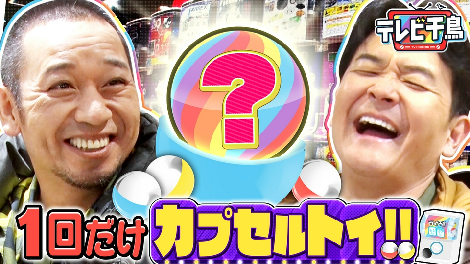 1回だけカプセルトイ!!2000台から選ぶ渾身の1台とは!? thumbnail