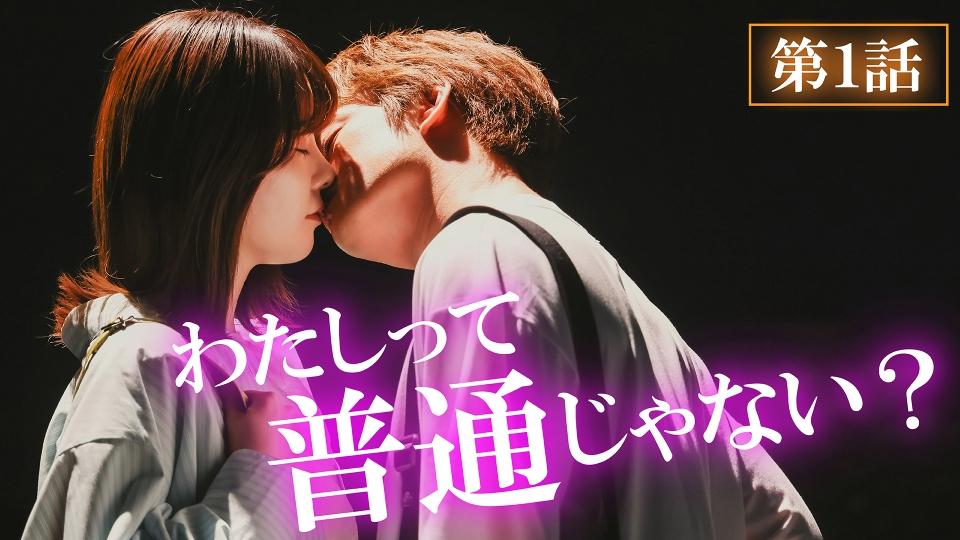 TVドラマ m.y もしも世界に「レンアイ」がなかったら 7月31日(木)放送分 第1話