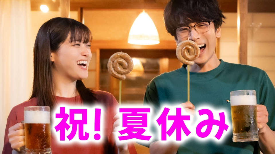 焼いてるふたり ～交際0日 結婚から恋をはじめよう～ 8月15日