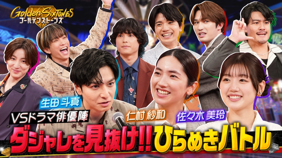 Golden SixTONES 1æ25æ¥(æ¥)æ¾éå çç°æçã«è©¦ç·´…ãã¸ã£ã¬æè³å¼ï¼YOSHIKIåéè¨ ï½ãã©ã¨ãã£ï½è¦éãç¡æéä¿¡ã¯TVerï¼äººæ°ã®åç»è¦æ¾é¡