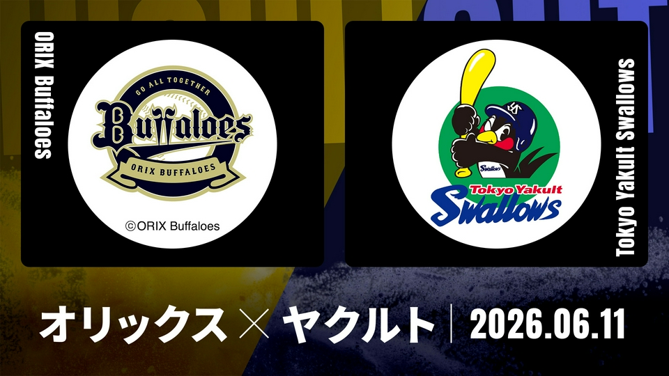 3/28（金）オリックスVS楽天●京セラ●ペア2枚通路●1塁側 プロ野球ハイライト 6月11日(木)放送分 オリックス vs. ヤクルト 6月11