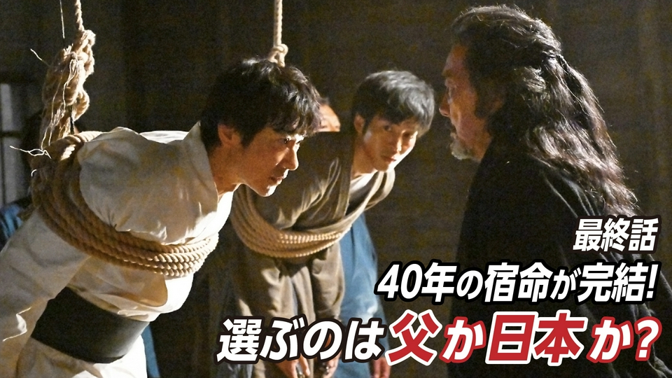 最終話 40年の宿命が完結！選ぶのは父か日本か？ thumbnail