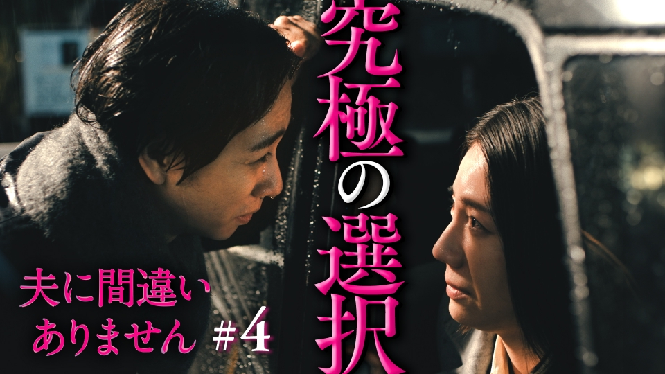 #4 引き返せない罪。下す究極の決断 thumbnail