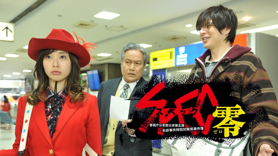 SPEC 警視庁公安部公安第五課 未詳事件特別対策係事件簿〈4枚組〉 SPEC～零～/警視庁公安部公安第五課 未詳事件特別対策係事件簿 2013年