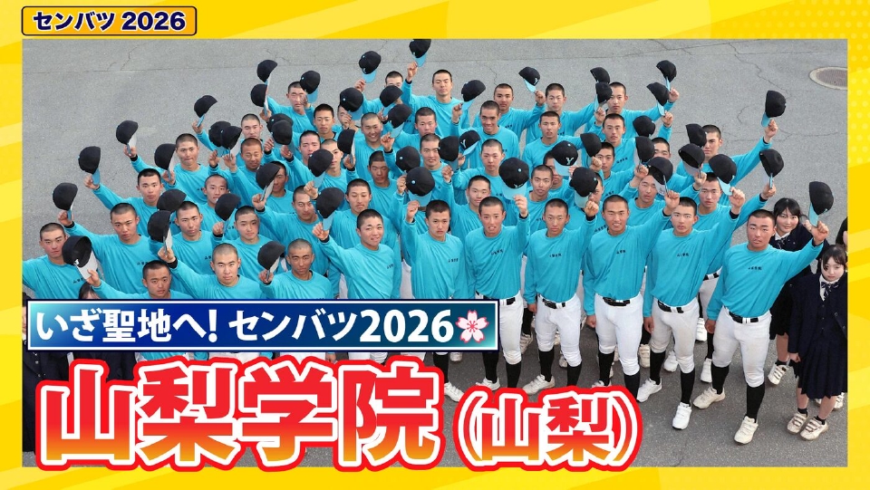 第98回センバツ高校野球 スペシャル 山梨学院【センバツ2026 出場校