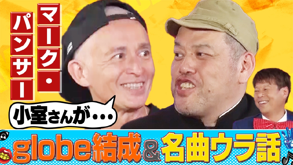 音楽爆弾 9月6日(水)放送分 マーク・パンサーがglobeを語る！【小室