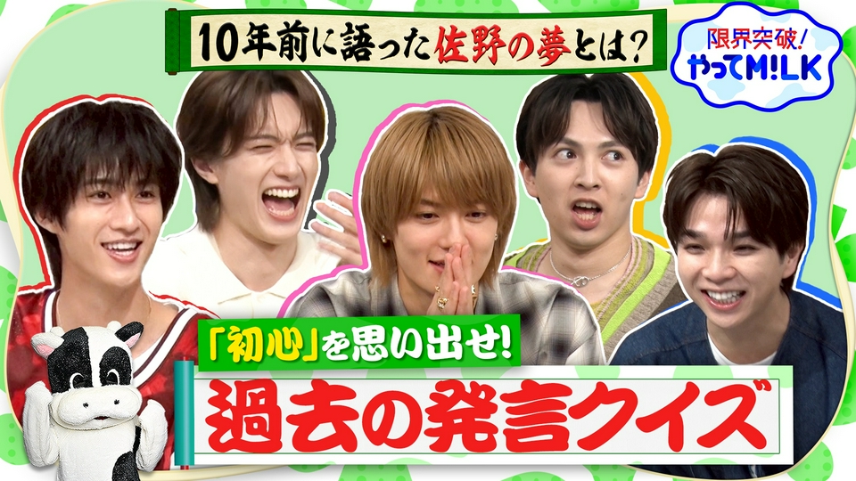 限界突破！やってM!LK 6月11日(木)放送分 初心を思い出せ！過去の自分