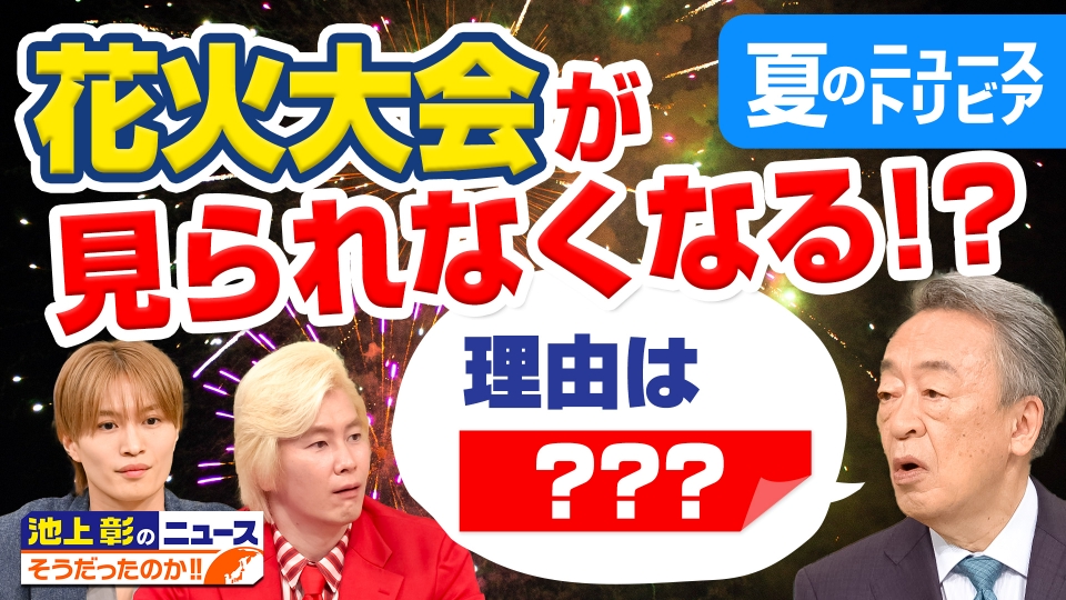池上彰のニュースそうだったのか!! 8月17日(土)放送分 あなたの生活に