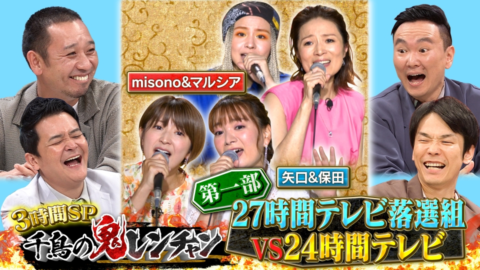 千鳥の鬼レンチャン 8月27日(日)放送分 ＜前編＞27時間TV落選組 VS 24