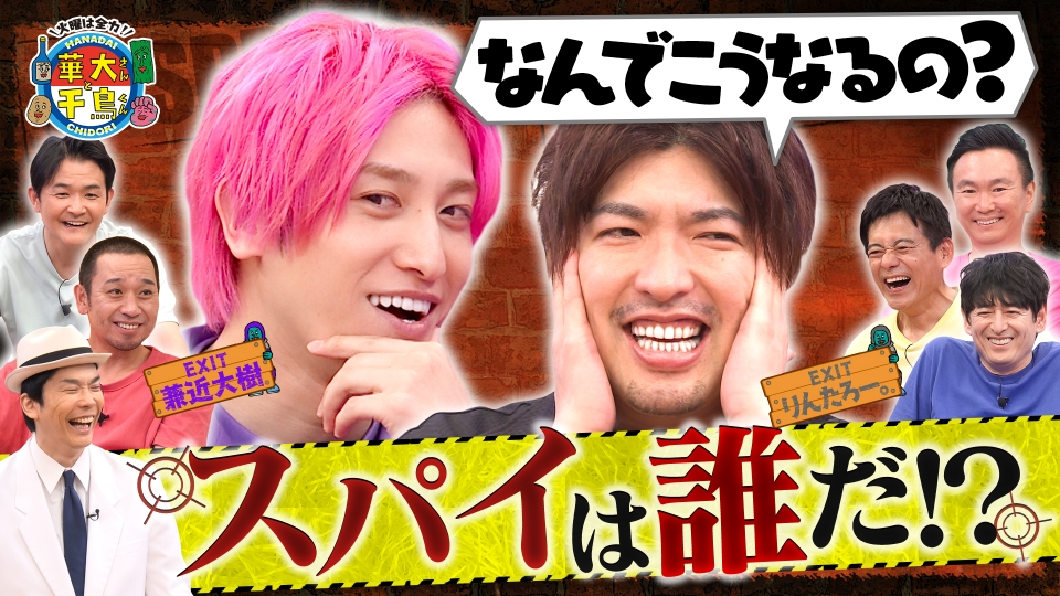 EXITりんたろー。大暴走!? 裏切り者スパイは誰？ thumbnail