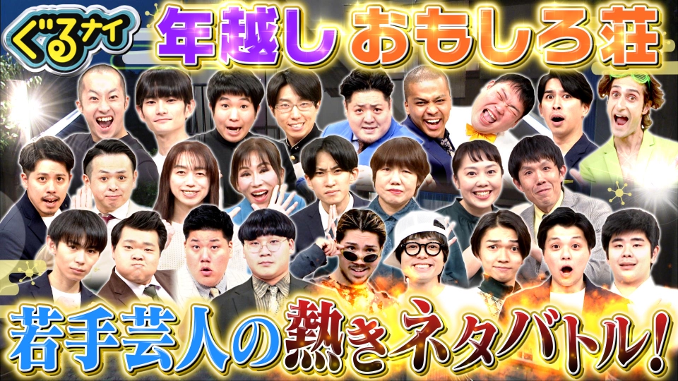 年越しおもしろ荘!異色12組に高橋文哉&天海祐希&あの&ザキヤマ初笑い thumbnail